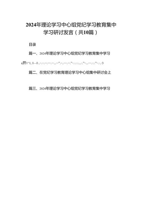 2024年理论学习中心组党纪学习教育集中学习研讨发言精选版【10篇】.docx