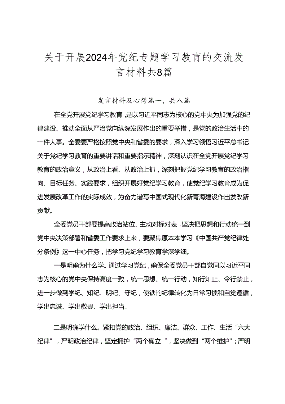 关于开展2024年党纪专题学习教育的交流发言材料共8篇.docx_第1页