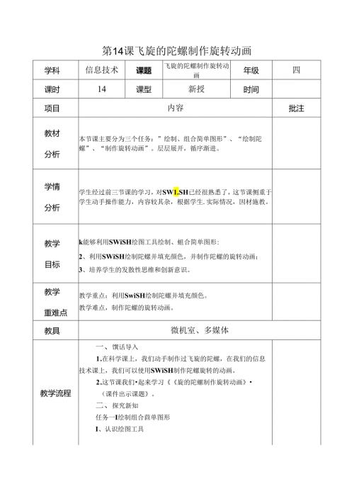 信息技术《飞旋的陀螺 制作旋转动画》 教案.docx