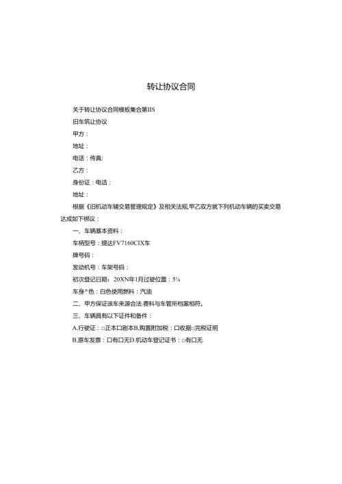 转让协议合同.docx