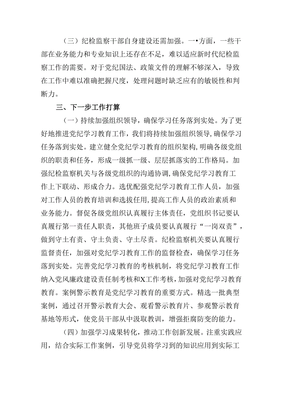 2024党纪学习教育工作总结开展情况汇报总结(8篇集合).docx_第3页