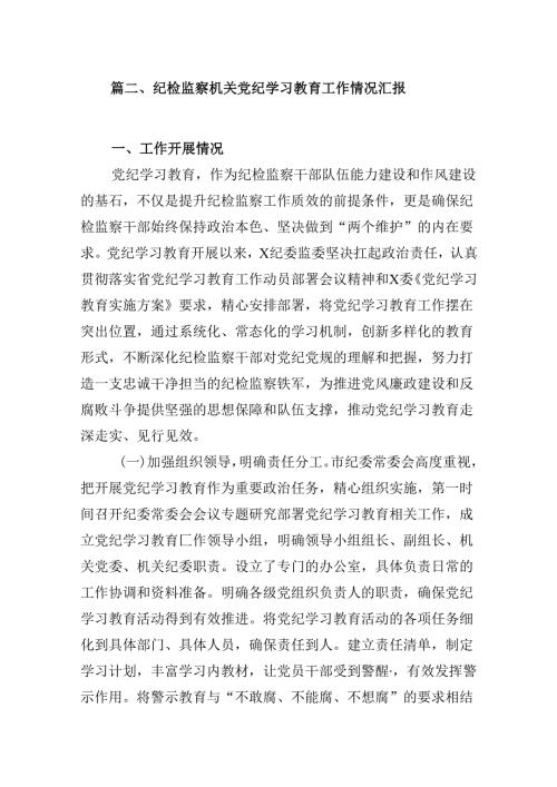 2024党纪学习教育工作总结开展情况汇报总结(8篇集合).docx
