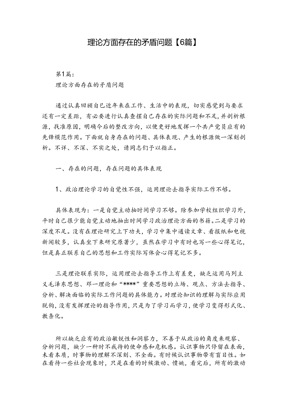 理论方面存在的矛盾问题【6篇】.docx_第1页