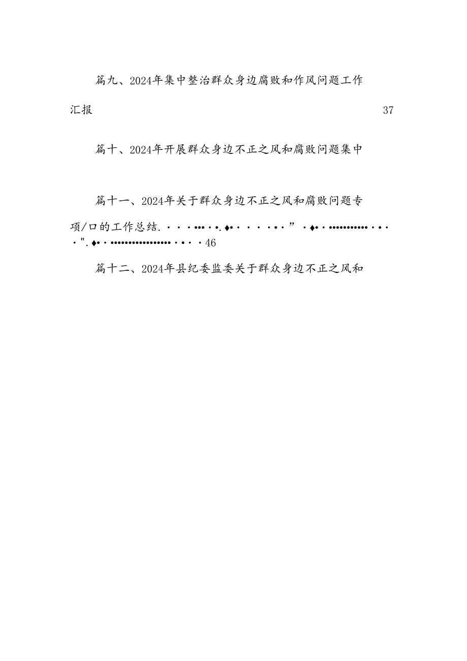 关于整治群众身边不正之风和腐败问题专项整治的情况报告（共15篇）.docx_第2页