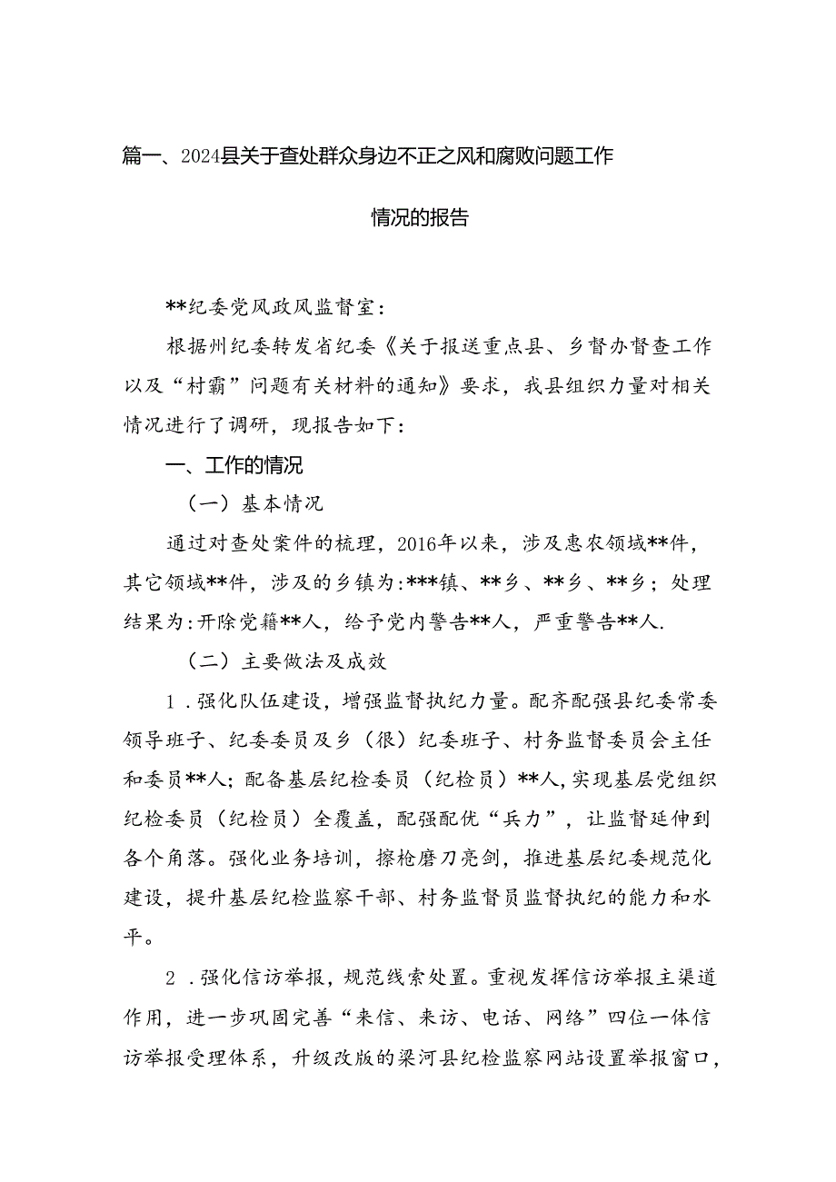 关于整治群众身边不正之风和腐败问题专项整治的情况报告（共15篇）.docx_第3页