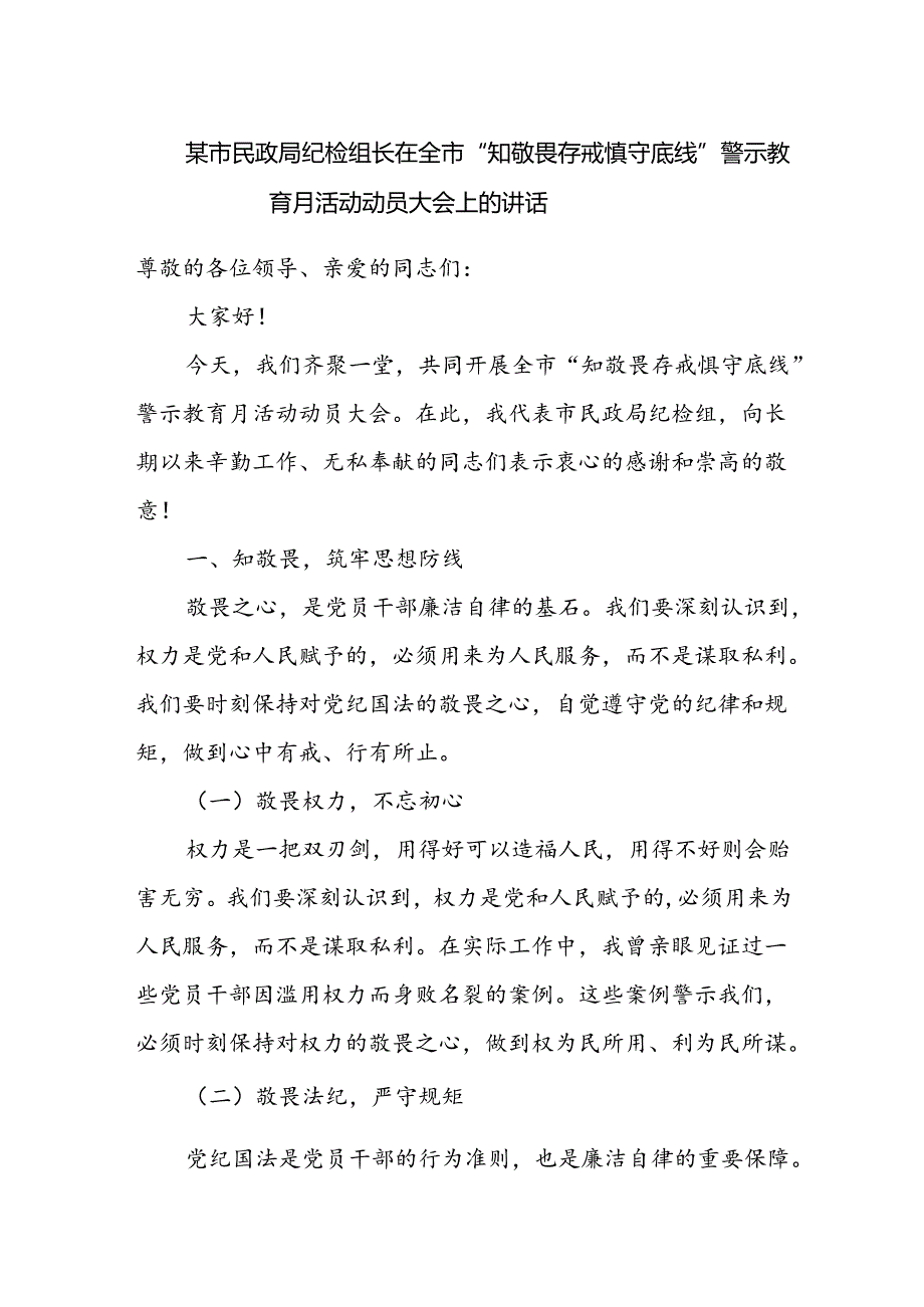 某市民政局纪检组长在全市“知敬畏 存戒惧 守底线”警示教育月活动动员大会上的讲话.docx_第1页
