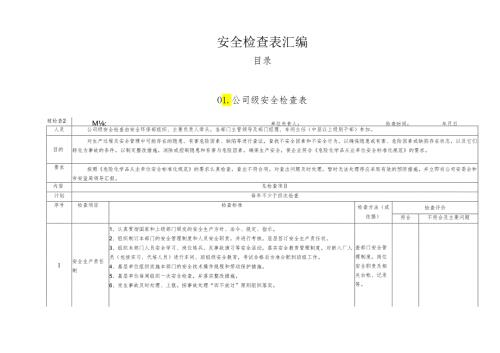 较全面的公司安全检查表（19类综合及专业检查表）.docx