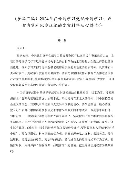 （多篇汇编）2024年在专题学习党纪专题学习：以案为鉴和以案说纪的发言材料及心得体会.docx