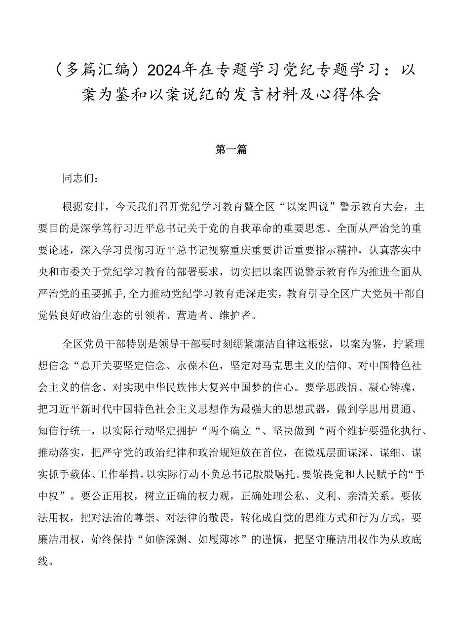 （多篇汇编）2024年在专题学习党纪专题学习：以案为鉴和以案说纪的发言材料及心得体会.docx_第1页