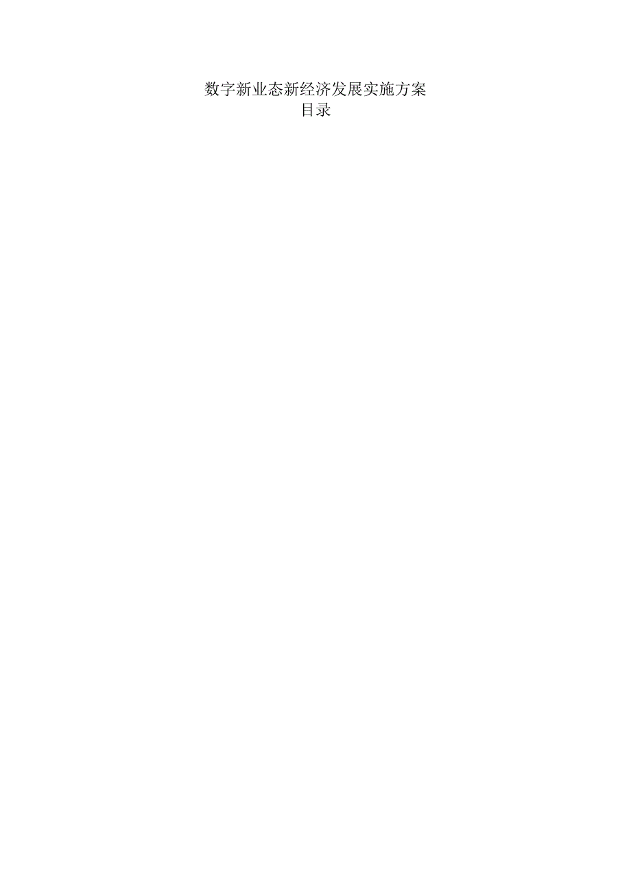 数字新业态新经济发展实施方案.docx_第1页