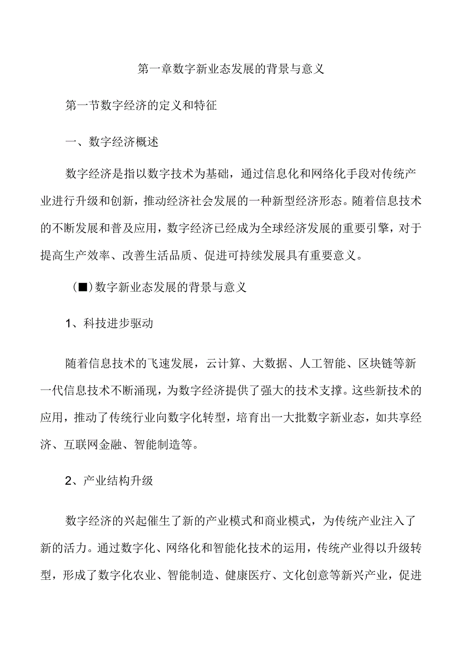数字新业态新经济发展实施方案.docx_第3页