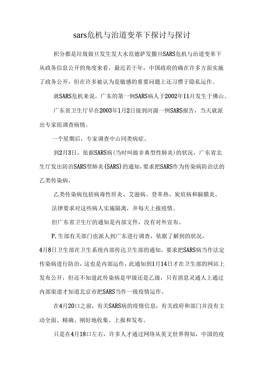 sars危机与治道变革下探讨与研究.docx_第1页