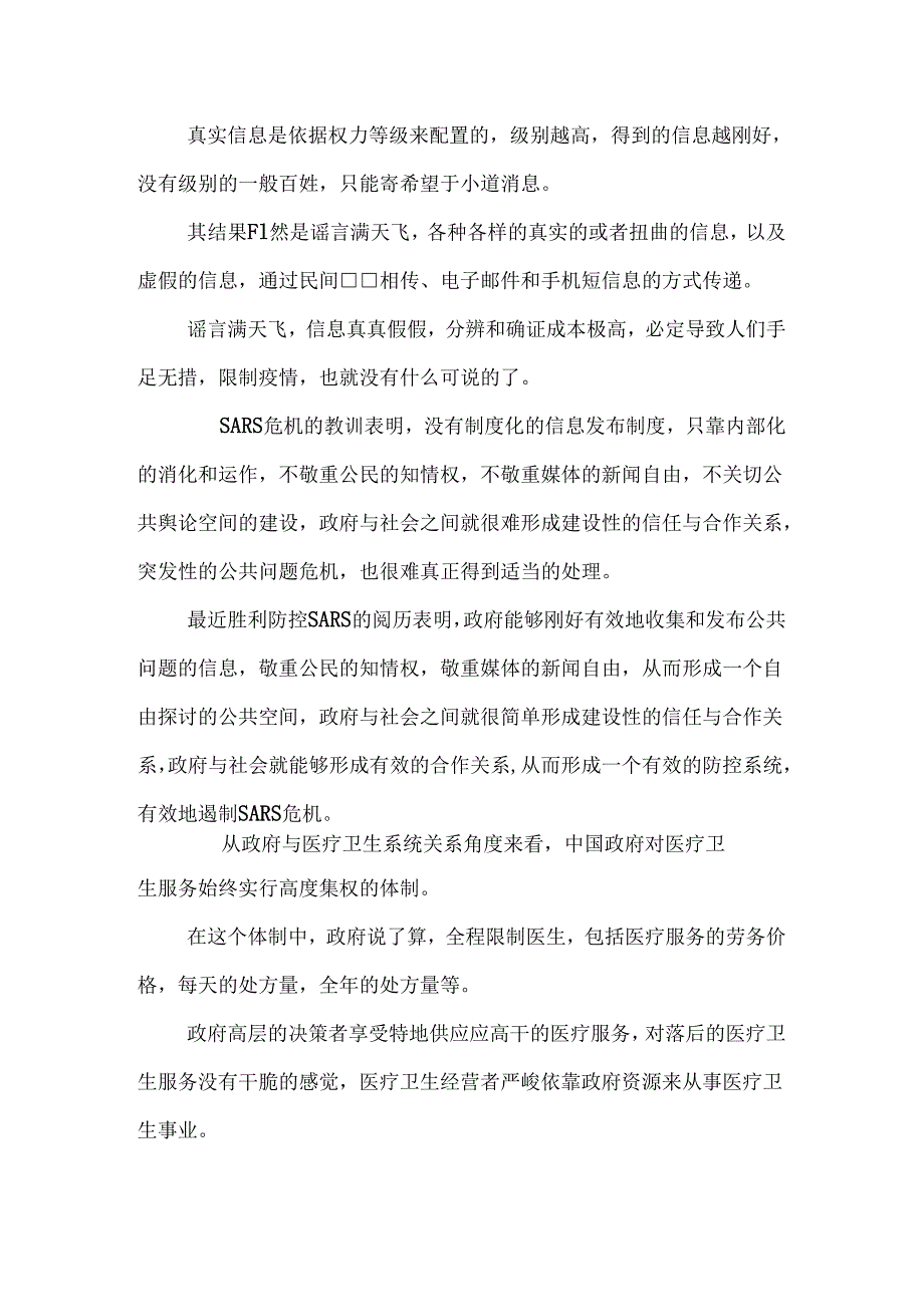 sars危机与治道变革下探讨与研究.docx_第3页