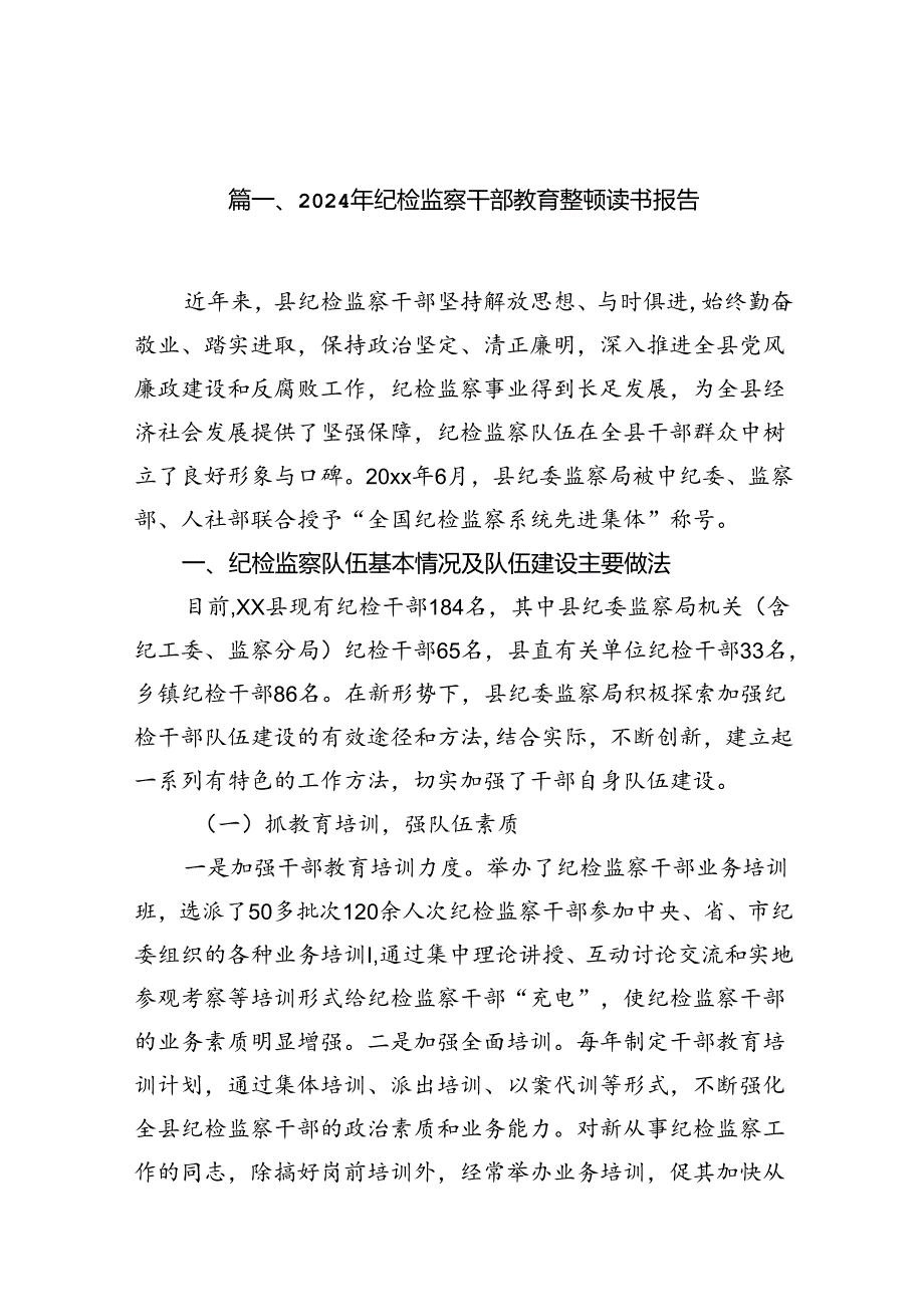 2024年纪检监察干部教育整顿读书报告 （汇编12份）.docx_第2页