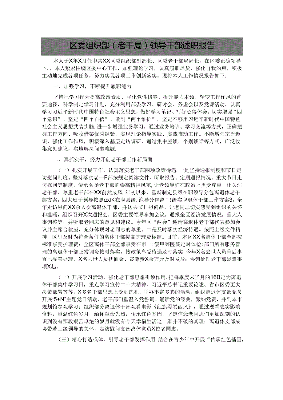 区委组织部（老干局）领导干部述职报告.docx_第1页