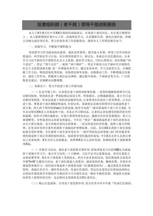 区委组织部（老干局）领导干部述职报告.docx