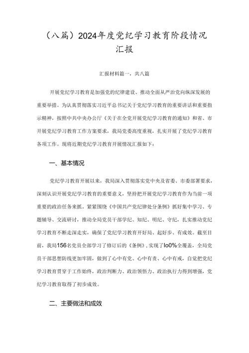 （八篇）2024党纪学习教育阶段情况汇报.docx