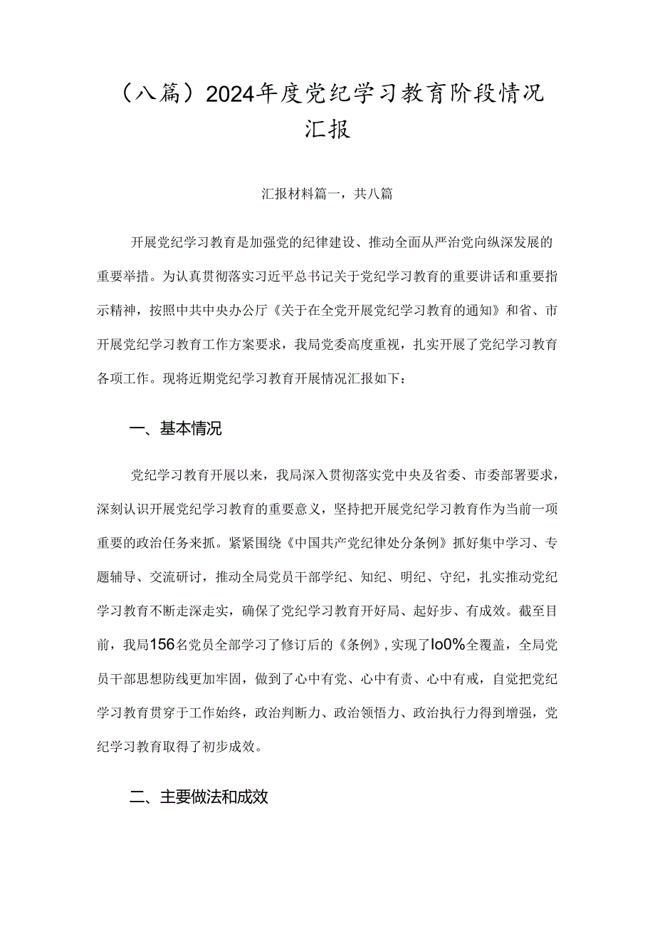 （八篇）2024党纪学习教育阶段情况汇报.docx_第1页