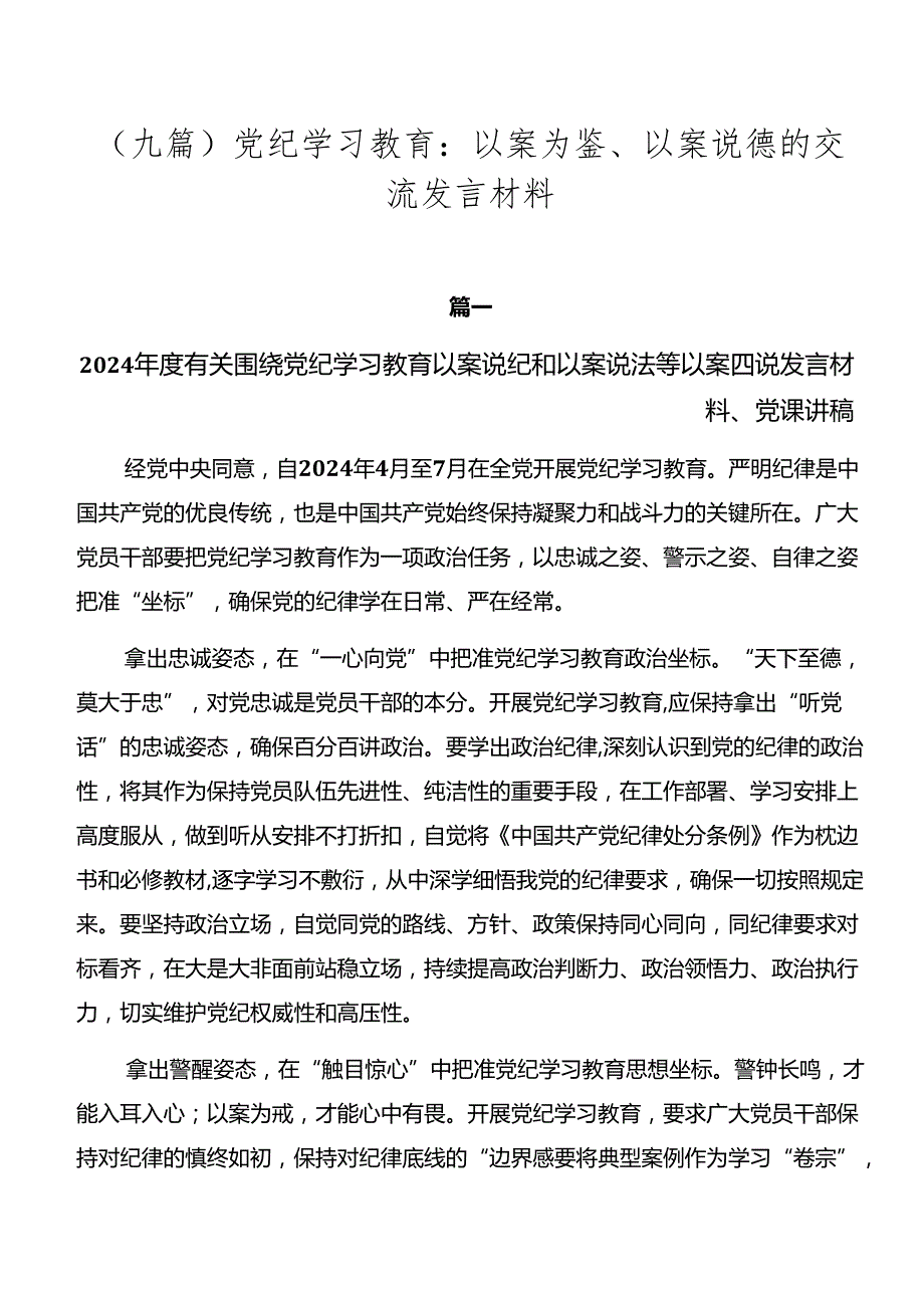（九篇）党纪学习教育：以案为鉴、以案说德的交流发言材料.docx_第1页