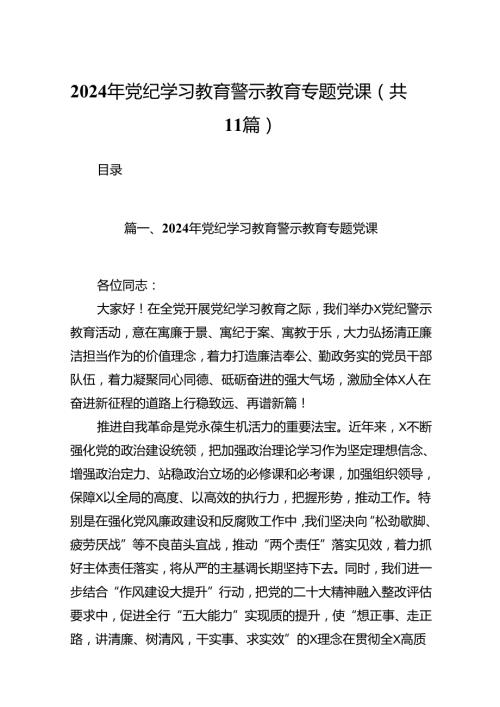 2024年党纪学习教育警示教育专题党课11篇（精选版）.docx
