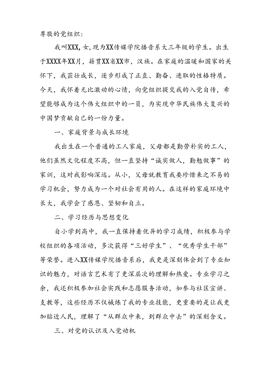 (8篇)最新入党自传.docx_第3页