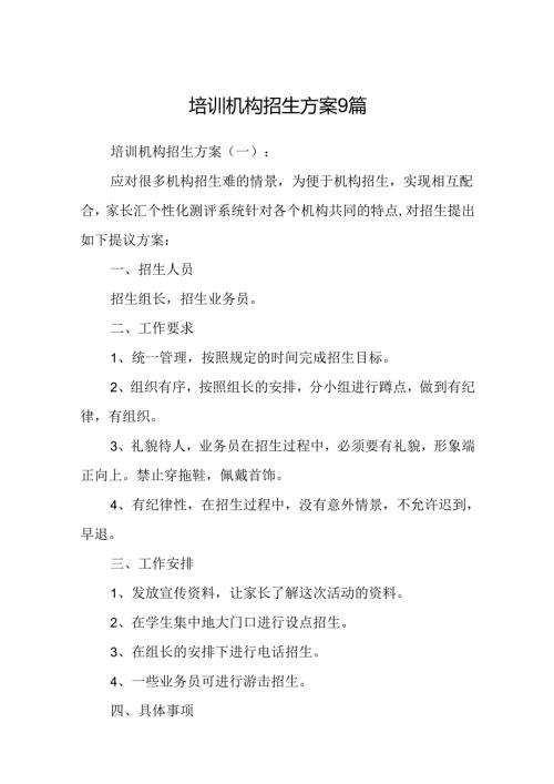 培训机构招生方案9篇.docx