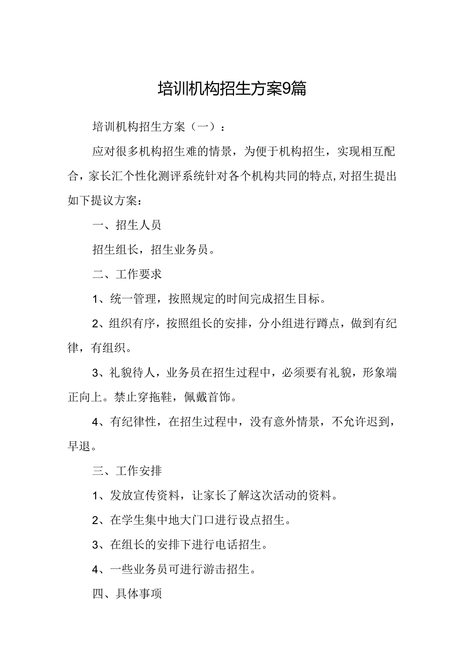 培训机构招生方案9篇.docx_第1页
