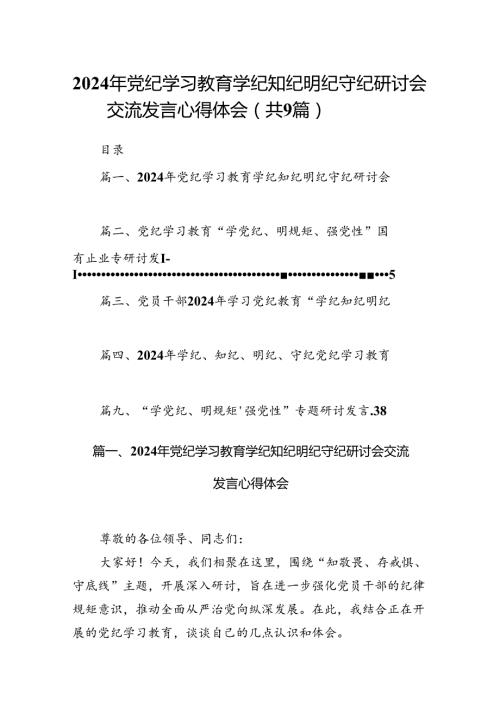 2024年党纪学习教育学纪知纪明纪守纪研讨会交流发言心得体会（共9篇）.docx