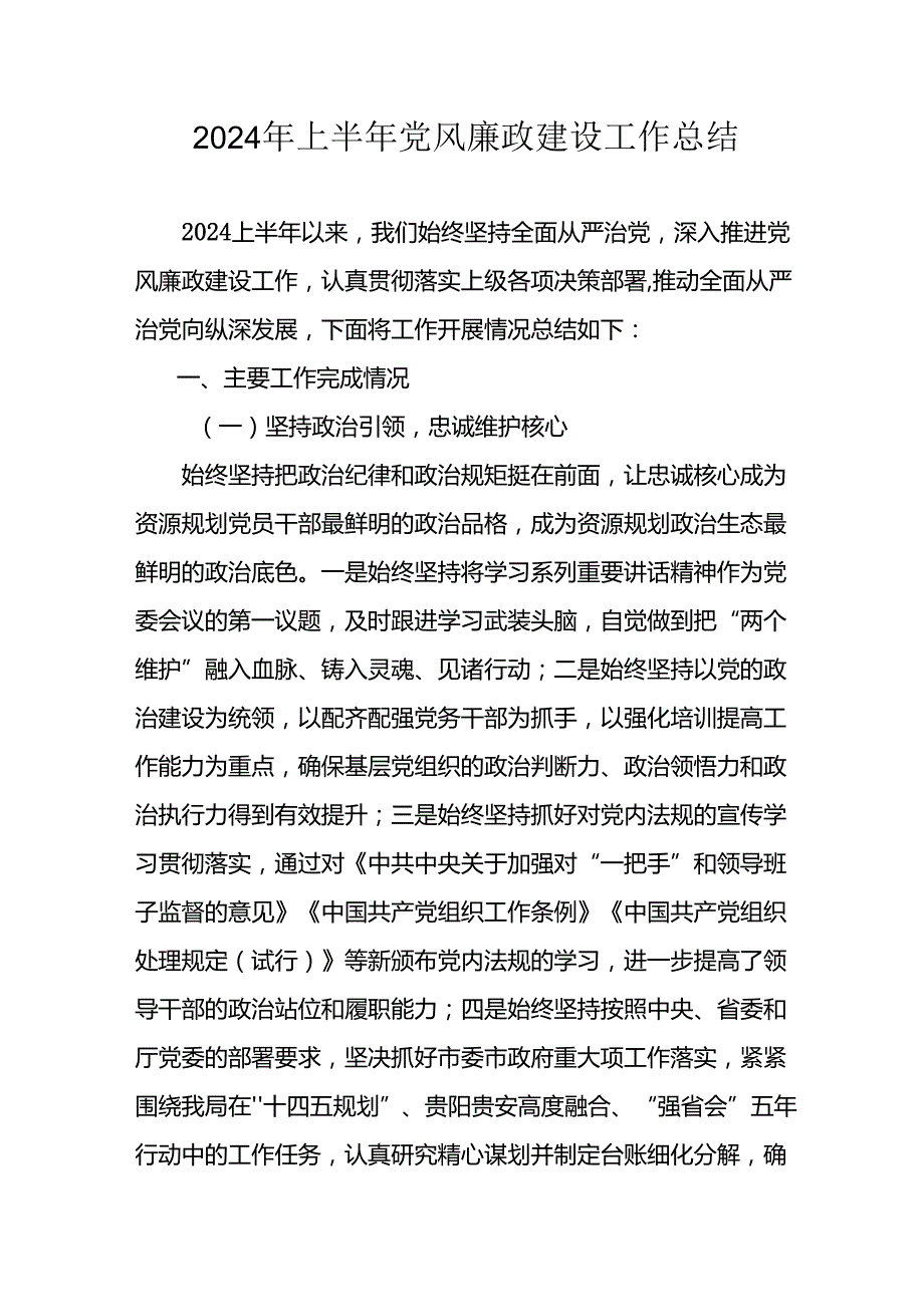 2024年开展上半年党风廉政建设工作总结汇报 （汇编10份）.docx_第1页