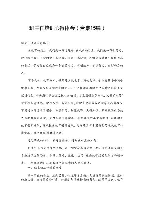 班主任培训心得体会（合集15篇）.docx