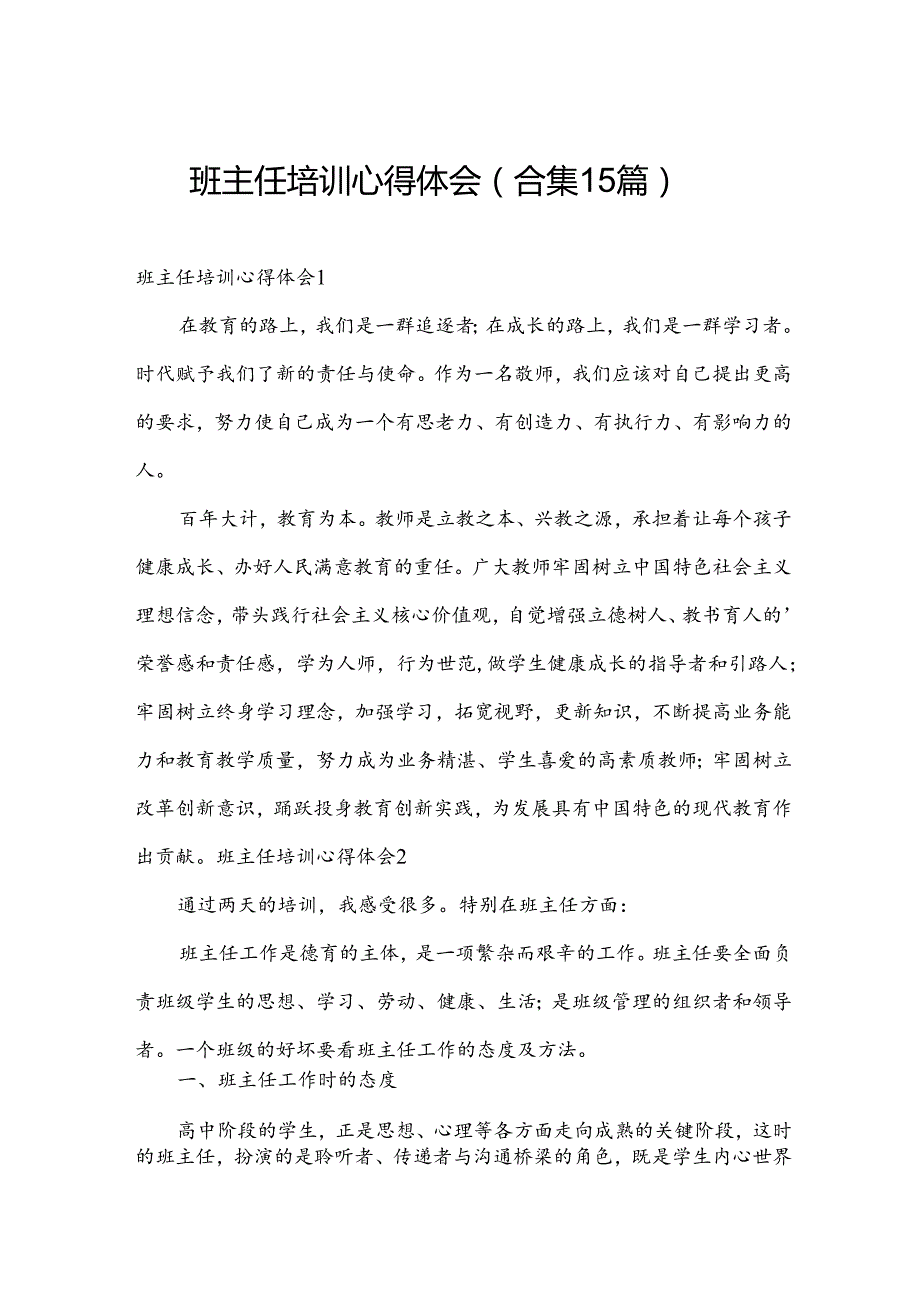 班主任培训心得体会（合集15篇）.docx_第1页