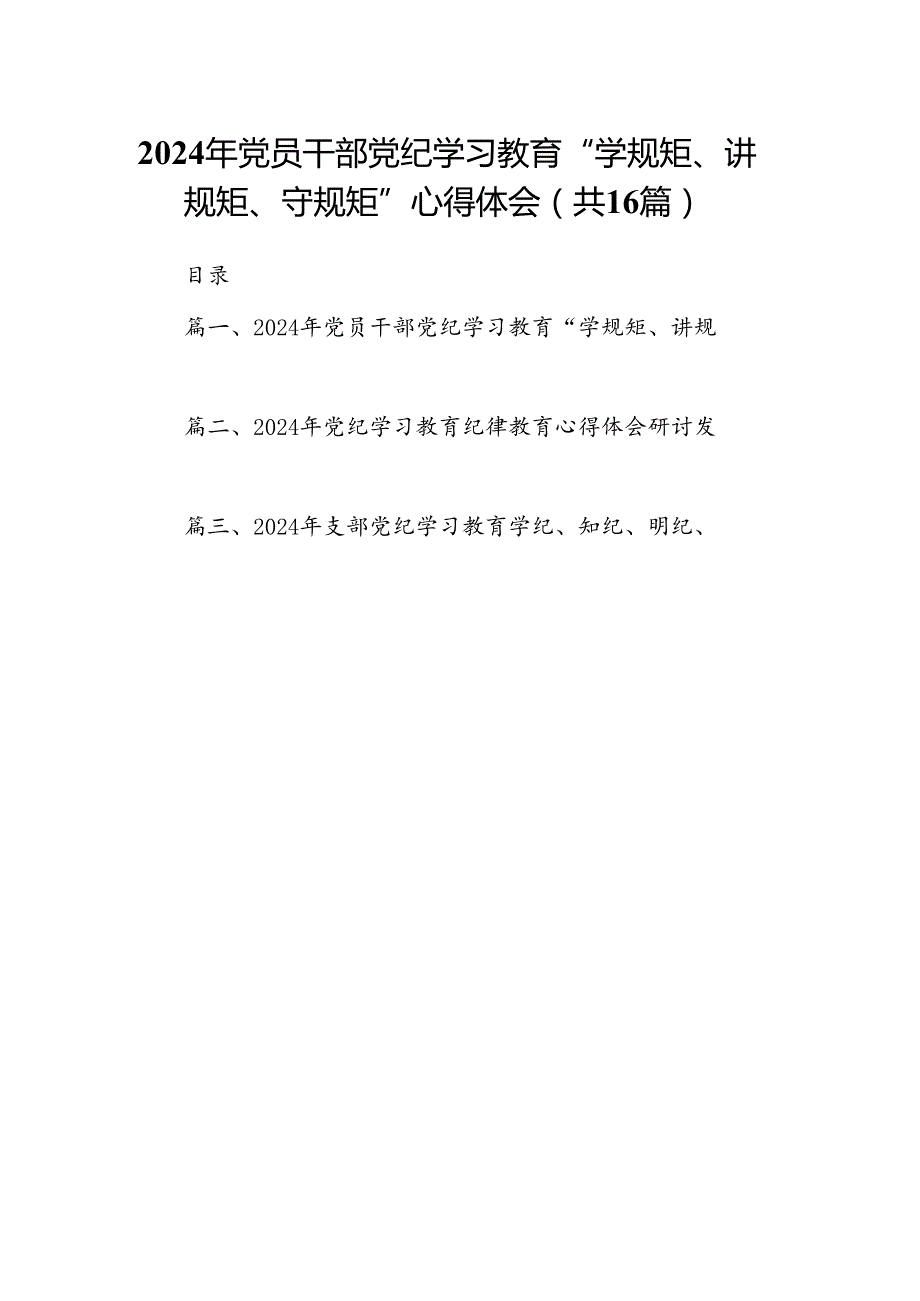 2024年党员干部党纪学习教育“学规矩、讲规矩、守规矩”心得体会范文16篇（精选版）.docx_第1页