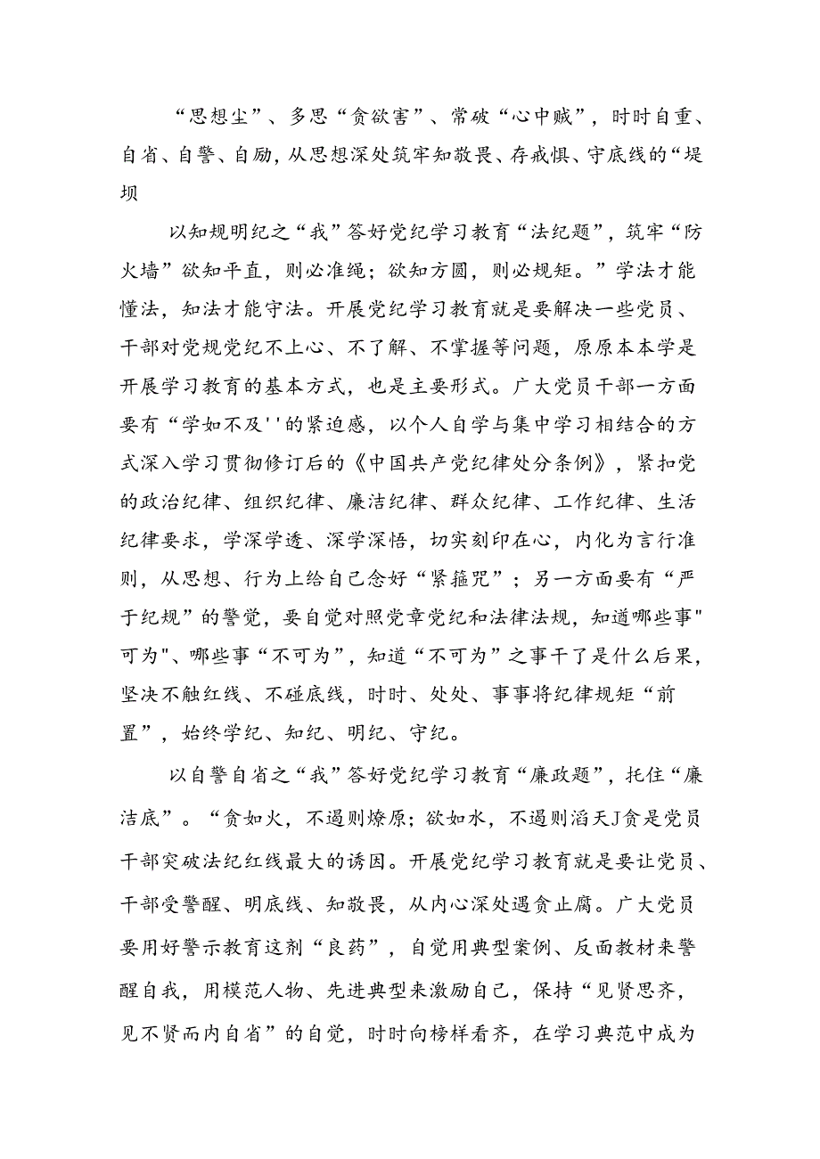 2024年党员干部党纪学习教育“学规矩、讲规矩、守规矩”心得体会范文16篇（精选版）.docx_第3页