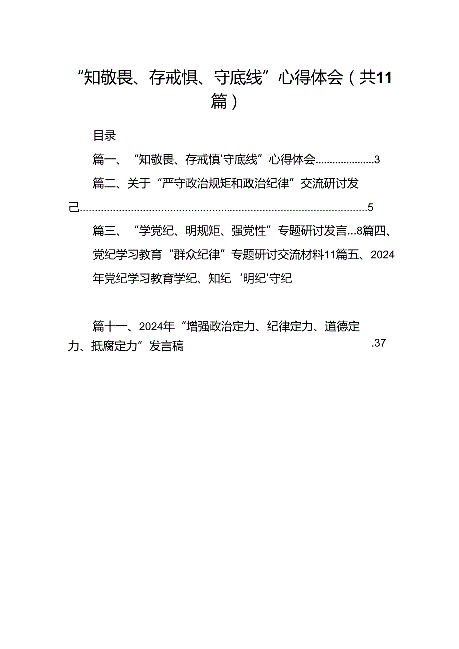 （11篇）“知敬畏、存戒惧、守底线”心得体会合集.docx_第1页