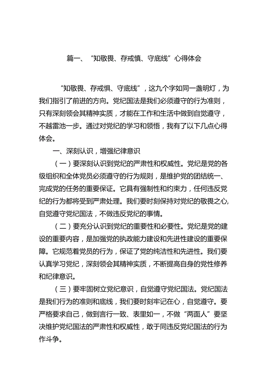 （11篇）“知敬畏、存戒惧、守底线”心得体会合集.docx_第2页
