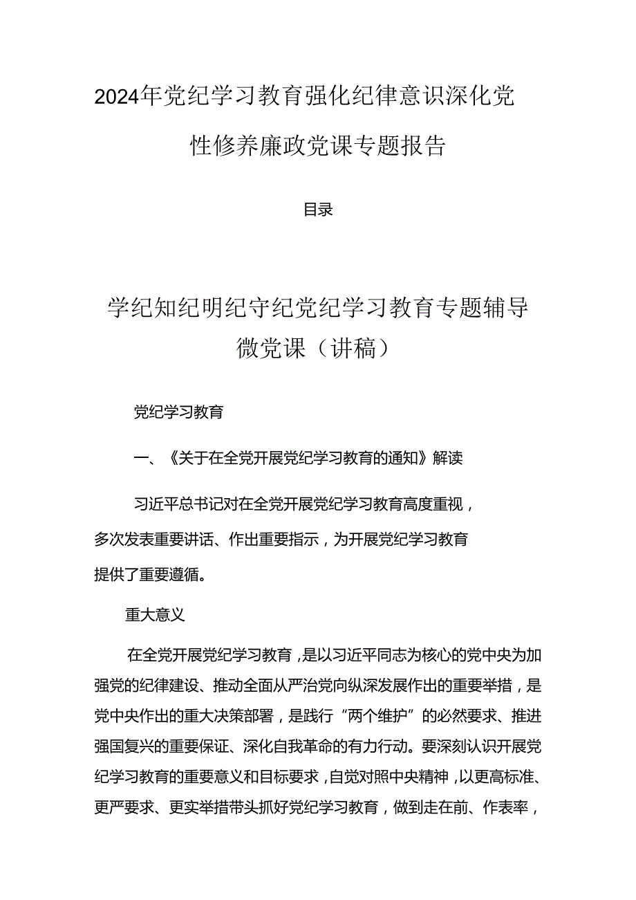 2024年党纪学习教育强化纪律意识 深化党性修养廉政党课专题报告.docx_第1页