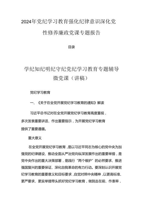 2024年党纪学习教育强化纪律意识 深化党性修养廉政党课专题报告.docx