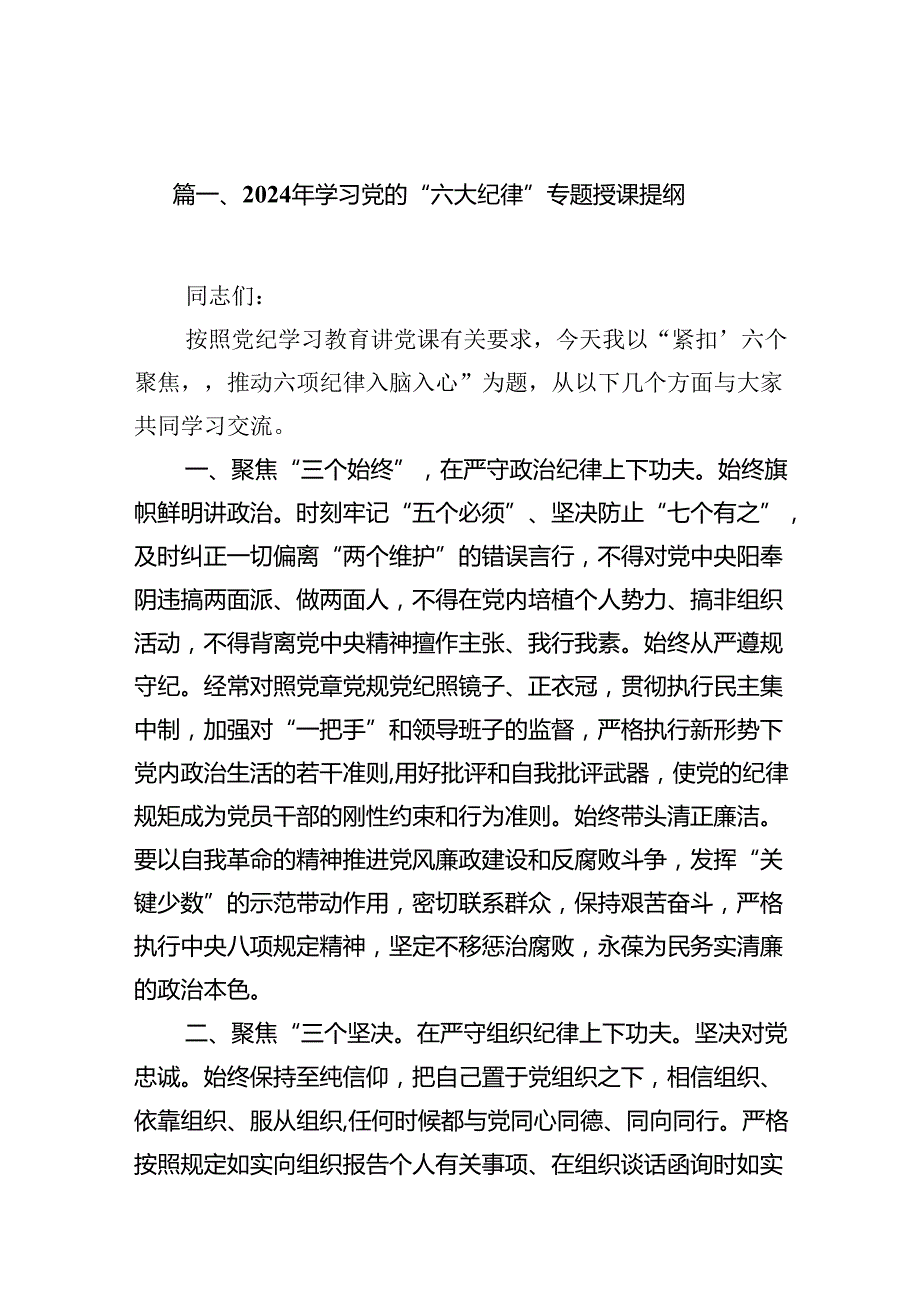 2024年学习党的“六大纪律”专题授课提纲(精选10篇汇编).docx_第2页