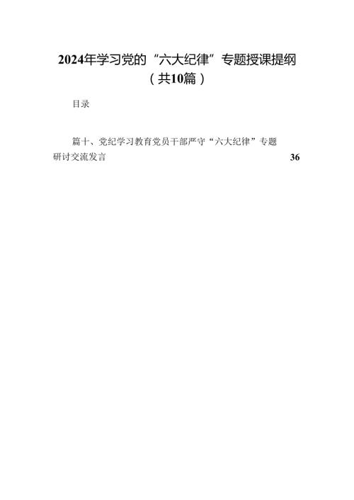 2024年学习党的“六大纪律”专题授课提纲(精选10篇汇编).docx
