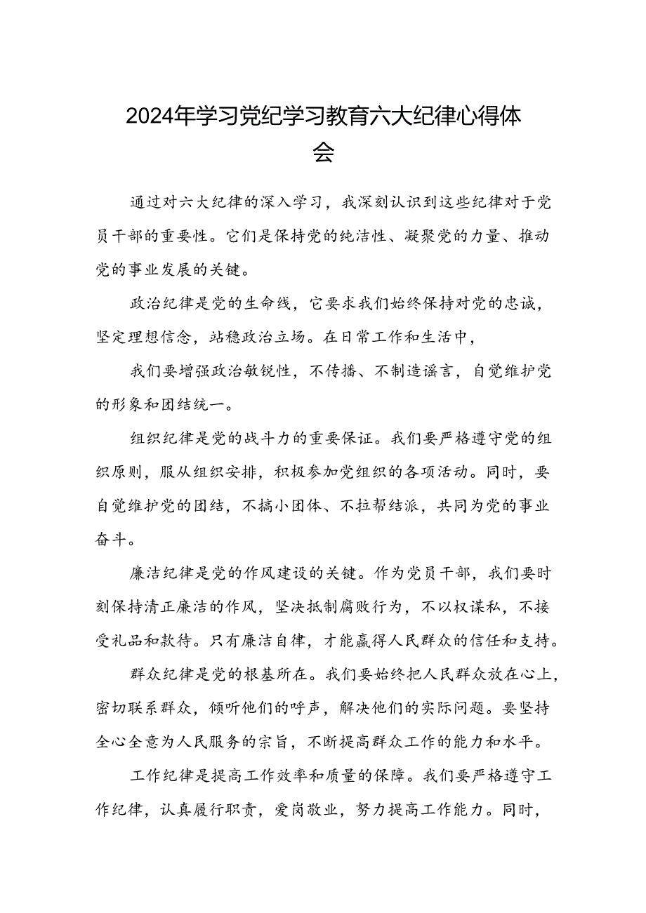 八篇2024年学习党纪学习教育六大纪律心得体会（精选版）.docx_第1页