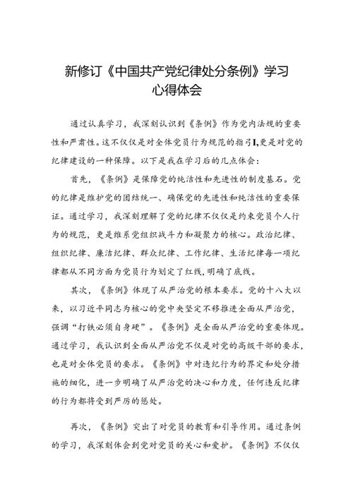 企业2024年新修订《中国共产党纪律处分条例》学习心得体会二十篇.docx