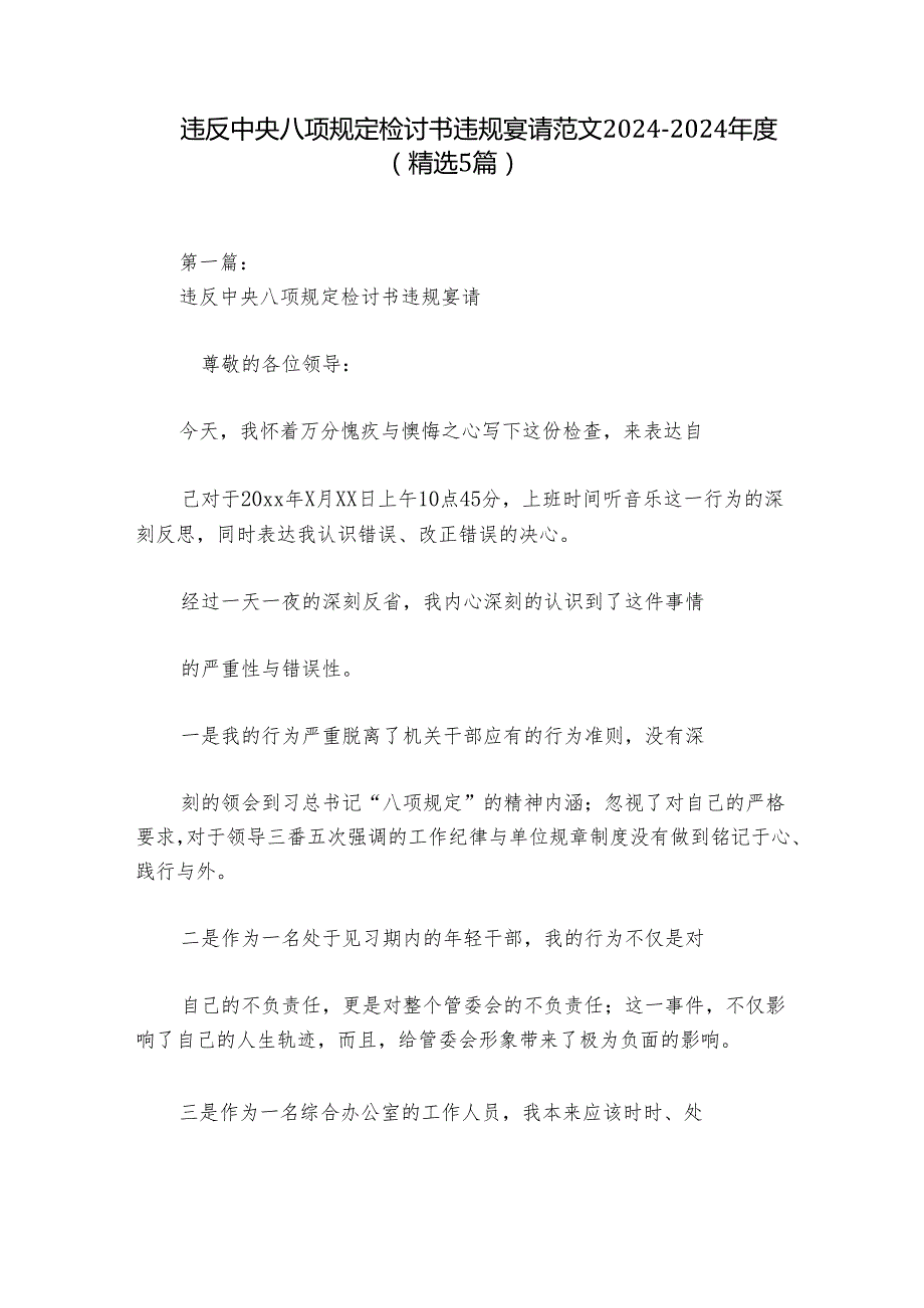 违反中央八项规定检讨书违规宴请范文20242024(精选5篇).docx_第1页