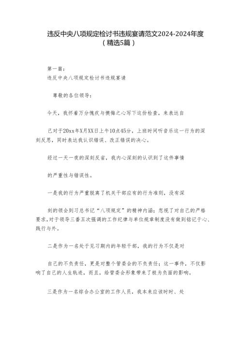 违反中央八项规定检讨书违规宴请范文20242024(精选5篇).docx