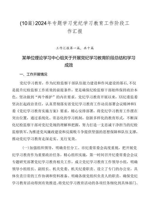（10篇）2024年专题学习党纪学习教育工作阶段工作汇报.docx