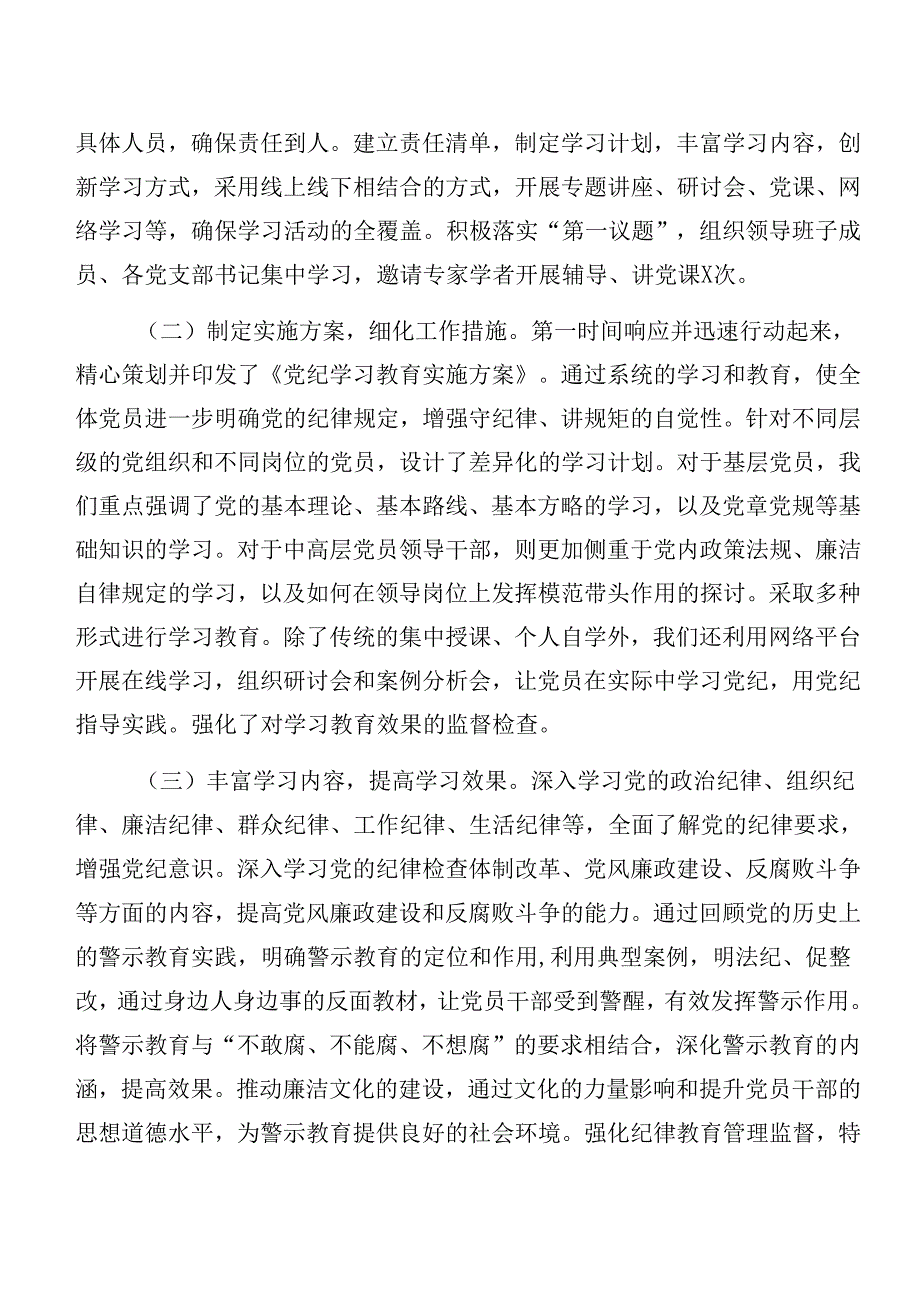 （10篇）2024年专题学习党纪学习教育工作阶段工作汇报.docx_第2页
