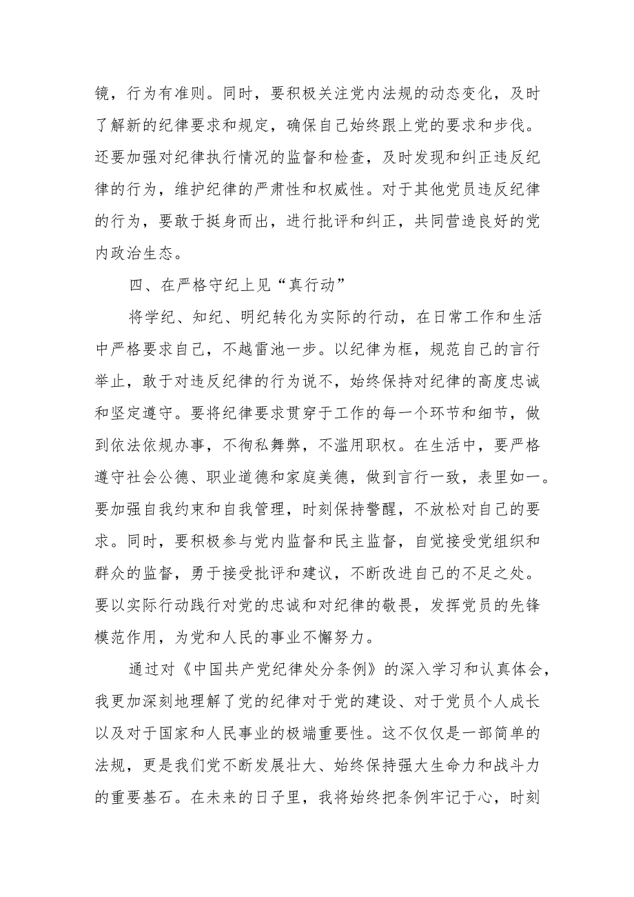 2024年6月深入学习新修订的《中国共产党纪律处分条例》心得体会6篇.docx_第3页