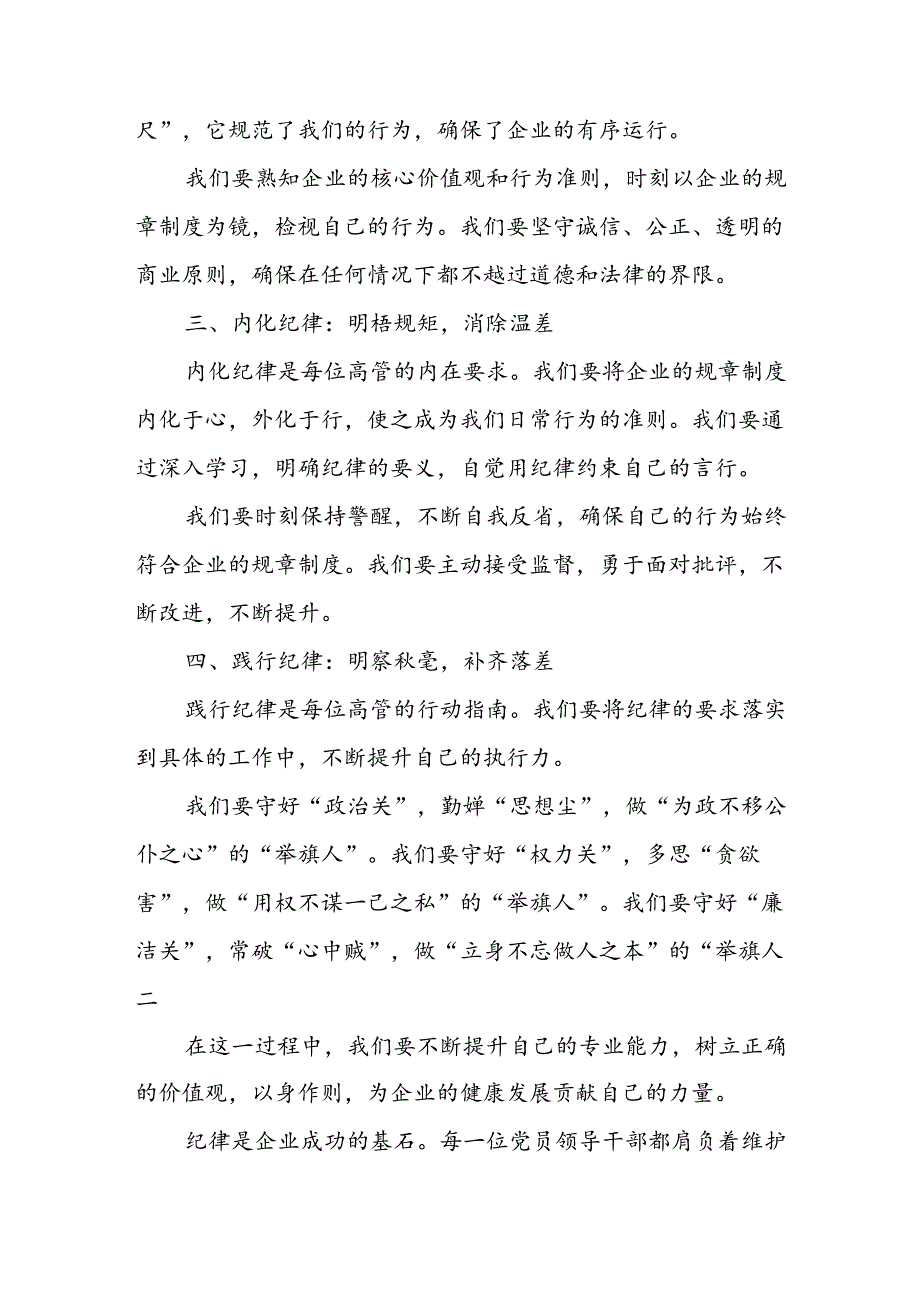 学习2024年党纪专题教育讲话稿 （汇编11份）.docx_第2页