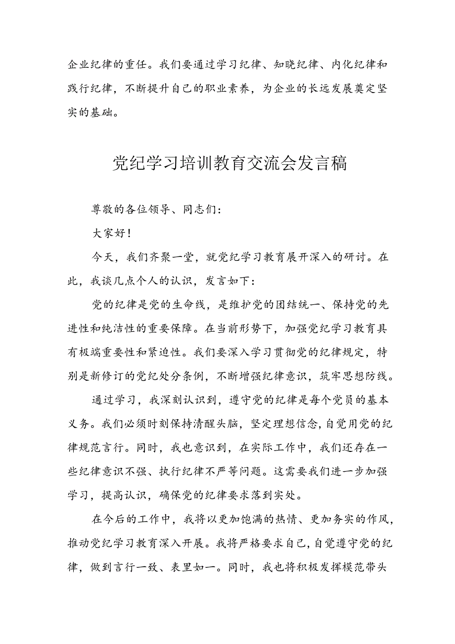 学习2024年党纪专题教育讲话稿 （汇编11份）.docx_第3页