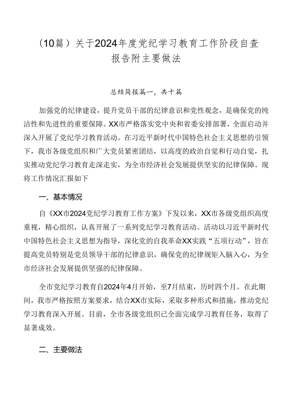 （10篇）关于2024党纪学习教育工作阶段自查报告附主要做法.docx_第1页