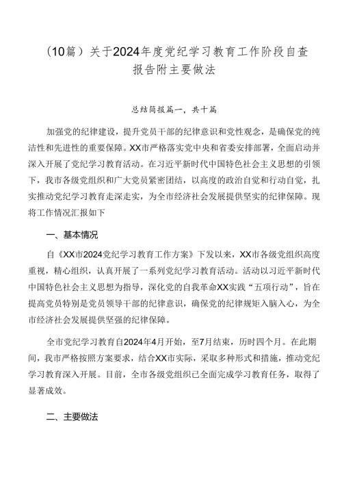 （10篇）关于2024党纪学习教育工作阶段自查报告附主要做法.docx